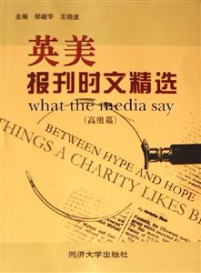 英美報(bào)刊時(shí)文精選高級(jí)篇 英美報(bào)刊時(shí)文精選高級(jí)篇