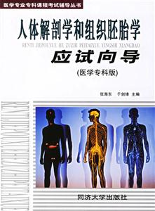 人體解剖學和組織胚胎學應試向導 人體解剖學和組織胚胎學應試向導