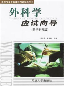 外科學應試向導 外科學應試向導