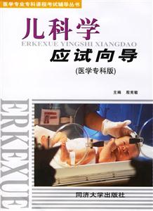 兒科學應(yīng)試向?qū)? title=