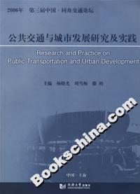 公共交通與城市發展研究及實踐 公共交通與城市發展研究及實踐
