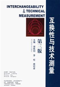 互換性與技術(shù)測量第三版 互換性與技術(shù)測量第三版