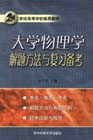 大學物理學鑰匙方法與復習備考 大學物理學鑰匙方法與復習備考