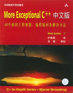 MoreExceptionalC++中文版（40個(gè)新的工程難題、編程疑問及解決