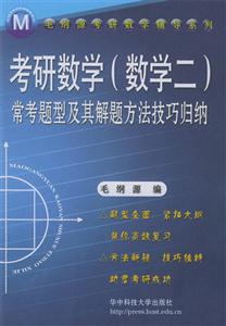 考研數(shù)學(xué)?？碱}型及其解題方法技巧歸納