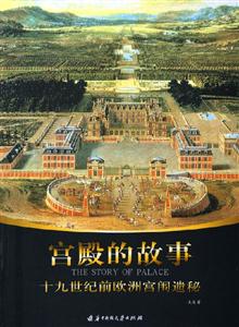 《宮殿的故事》讀后感1000字：權力與榮耀的交織，揭示宮殿背后的神秘與傳奇！