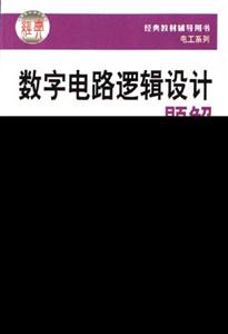 數(shù)字電路邏輯設(shè)計題解高教版《數(shù)字電路邏輯設(shè)計》 數(shù)字電路邏輯設(shè)計題解高教版《數(shù)字電路邏輯設(shè)計》