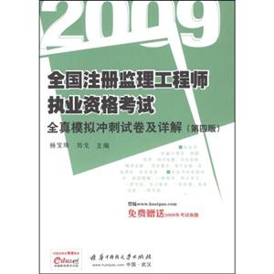 2009全真模擬沖刺試卷及詳解全國注冊監(jiān)理工程師執(zhí)業(yè)資格考試 2009全真模擬沖刺試卷及詳解全國注冊監(jiān)理工程師執(zhí)業(yè)資格考試