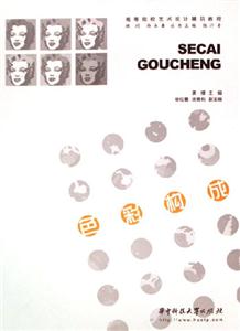 色彩構(gòu)成高等院校藝術(shù)設(shè)計精品教程 色彩構(gòu)成高等院校藝術(shù)設(shè)計精品教程