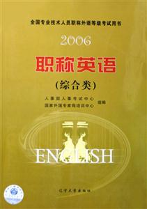 全國專業(yè)技術(shù)人員職稱外語等級(jí)考試用書2006職稱英語 全國專業(yè)技術(shù)人員職稱外語等級(jí)考試用書2006職稱英語