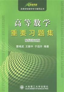高等數(shù)學(xué)重要習(xí)題集配同濟五版 高等數(shù)學(xué)重要習(xí)題集配同濟五版