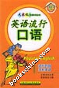 英語(yǔ)流行口語(yǔ) 英語(yǔ)流行口語(yǔ)