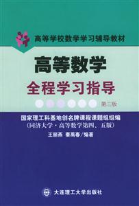 高等數(shù)學全程學習指導(dǎo)與解題能力訓練高等學校數(shù)學學習輔導(dǎo)教材 高等數(shù)學全程學習指導(dǎo)與解題能力訓練高等學校數(shù)學學習輔導(dǎo)教材