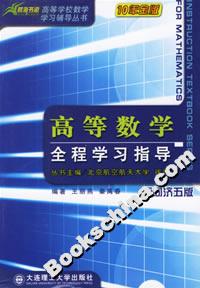 高等數(shù)學(xué)全程學(xué)習(xí)指導(dǎo) 高等數(shù)學(xué)全程學(xué)習(xí)指導(dǎo)
