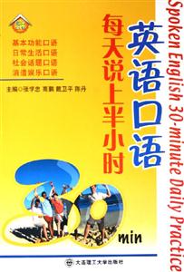 英語口語每天說上半小時 英語口語每天說上半小時