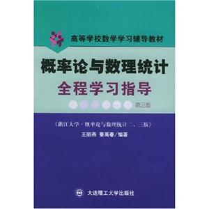 概率論與數(shù)理統(tǒng)計全程學(xué)習(xí)指導(dǎo)與解題能力訓(xùn)練 概率論與數(shù)理統(tǒng)計全程學(xué)習(xí)指導(dǎo)與解題能力訓(xùn)練