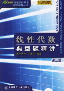 線性代數(shù)典型題精講 線性代數(shù)典型題精講