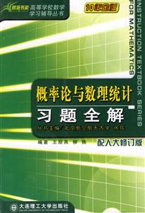 概率論與數(shù)理統(tǒng)計習題全解 概率論與數(shù)理統(tǒng)計習題全解