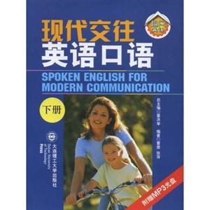 現(xiàn)代交往英語(yǔ)口語(yǔ)下冊(cè) 現(xiàn)代交往英語(yǔ)口語(yǔ)下冊(cè)