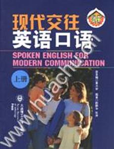 現(xiàn)代交往英語口語上冊(cè)
