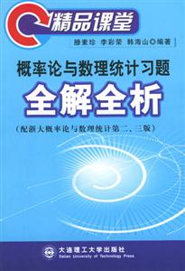 概率論與數(shù)理統(tǒng)計(jì)習(xí)題全解全析精品課堂 概率論與數(shù)理統(tǒng)計(jì)習(xí)題全解全析精品課堂