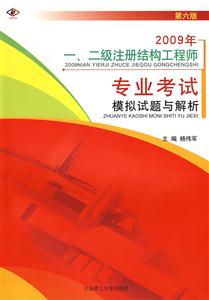 2009年一二級注冊結(jié)構(gòu)工程師專業(yè)考試模擬試題與解析第六版 2009年一二級注冊結(jié)構(gòu)工程師專業(yè)考試模擬試題與解析第六版