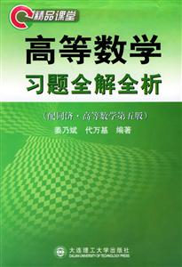 高等數(shù)學(xué)_習(xí)題全解全析 高等數(shù)學(xué)_習(xí)題全解全析