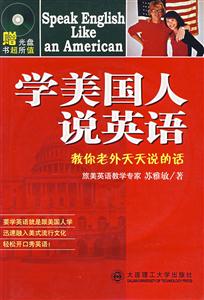 學美國人說英語教你老外天天說的話 學美國人說英語教你老外天天說的話