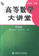 高等數(shù)學(xué)大講堂 高等數(shù)學(xué)大講堂