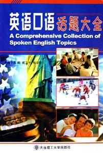 英語口語話題大全 英語口語話題大全