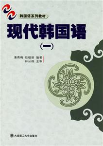 現(xiàn)代韓國(guó)語(yǔ) 現(xiàn)代韓國(guó)語(yǔ)