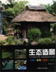 《生態造景公寓住宅屋頂公園》讀后感500字：城市綠洲的創造，揭示屋頂花園的魅力與挑戰！