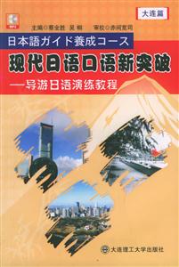現代日語口語新突破 現代日語口語新突破