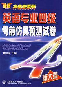 英語(yǔ)專業(yè)四級(jí)考前仿真預(yù)測(cè)試卷 英語(yǔ)專業(yè)四級(jí)考前仿真預(yù)測(cè)試卷