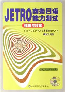 JETRO商務日語能力測試模擬與對策 JETRO商務日語能力測試模擬與對策