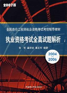 20042006執(zhí)業(yè)資格考試全真試題解析 20042006執(zhí)業(yè)資格考試全真試題解析