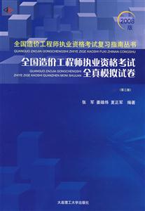 全國造價工程師執(zhí)業(yè)資格考試全真模擬試題解析 全國造價工程師執(zhí)業(yè)資格考試全真模擬試題解析