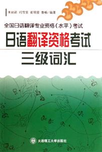 日語翻譯資格考試三級詞匯全國日語翻譯專業資格考試 日語翻譯資格考試三級詞匯全國日語翻譯專業資格考試