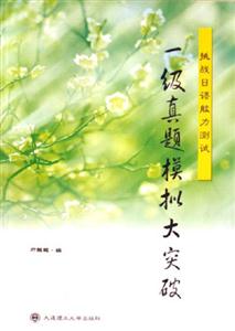 一級真題模擬大突破挑戰日語能力測試