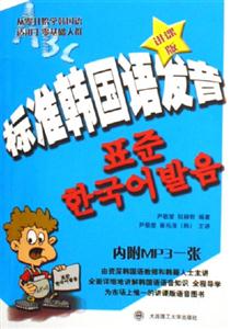 標(biāo)準(zhǔn)韓國語發(fā)音 標(biāo)準(zhǔn)韓國語發(fā)音