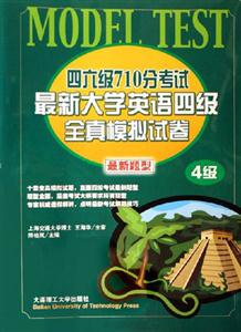 最新大學英語四級全真模擬試卷四六級710分考試 最新大學英語四級全真模擬試卷四六級710分考試