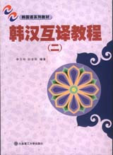 韓漢互譯教程 韓漢互譯教程