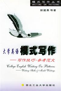 大學(xué)英語(yǔ)模式寫(xiě)作議論文說(shuō)明文 大學(xué)英語(yǔ)模式寫(xiě)作議論文說(shuō)明文