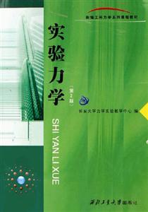 實(shí)驗(yàn)力學(xué) 實(shí)驗(yàn)力學(xué)