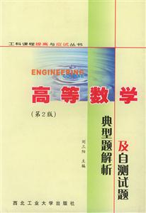 高等數(shù)學(xué)典型題解析與自測(cè)試題