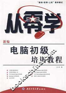 最新電腦初級培訓教程中文Windows98五筆字型Word2000Excel2000 最新電腦初級培訓教程中文Windows98五筆字型Word2000Excel2000