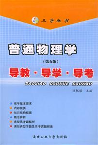 普通物理學導教導學導考 普通物理學導教導學導考