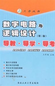 數字電路與邏輯設計導教導學導考 數字電路與邏輯設計導教導學導考