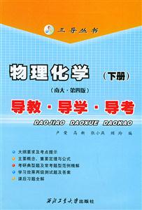 物理化學導教導學導考 物理化學導教導學導考