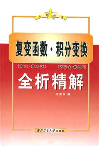 復(fù)變函數(shù)積分變換全析精解 復(fù)變函數(shù)積分變換全析精解